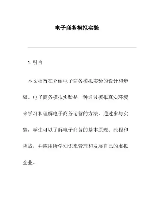 电子商务模拟实验