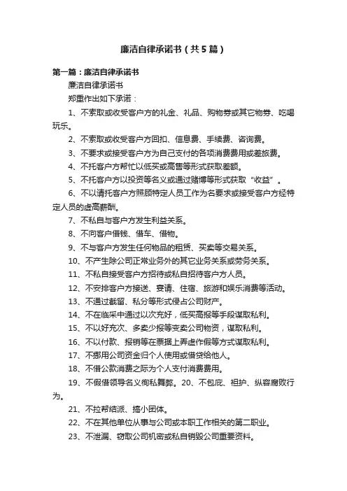 廉洁自律承诺书（共5篇）