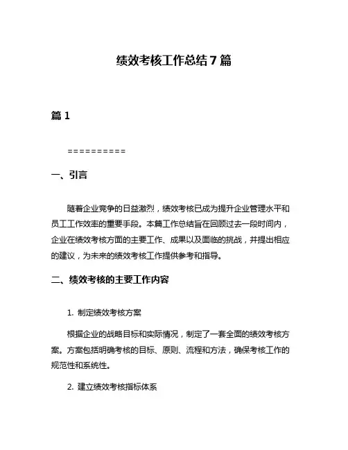 绩效考核工作总结7篇