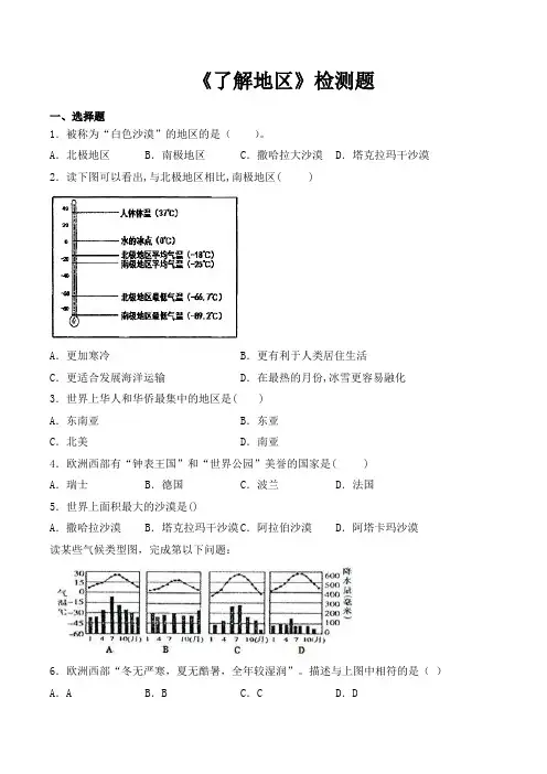 湘教版初中地理七年级下册第七章《了解地区》检测题(包含答案)