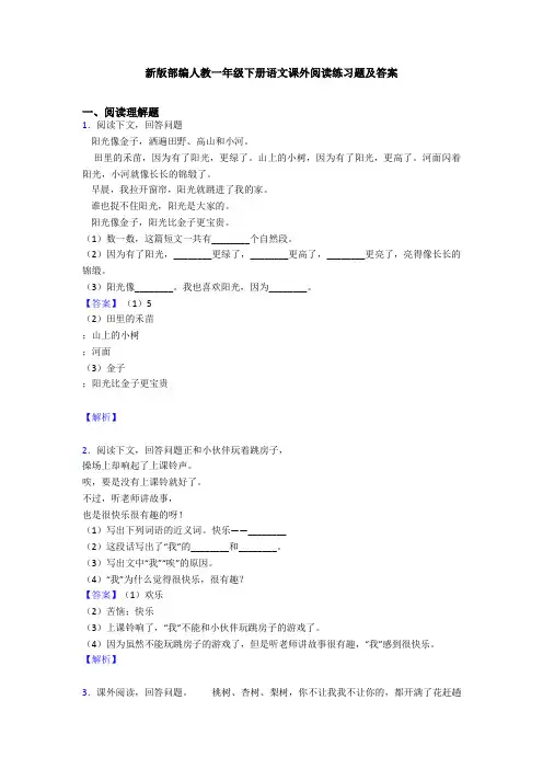 新版部编人教一年级下册语文课外阅读练习题及答案