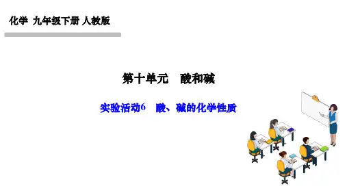人教版九年级化学下册作业课件 第十单元 酸和碱 实验活动6 酸、碱的化学性质