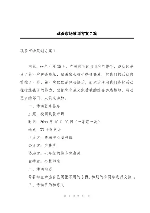 跳蚤市场策划方案7篇