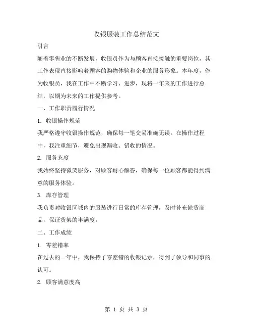 收银服装工作总结范文 2
