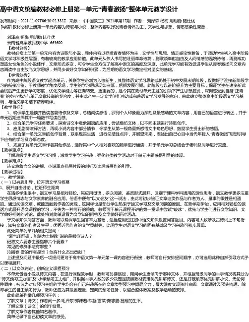 高中语文统编教材必修上册第一单元“青春激扬”整体单元教学设计