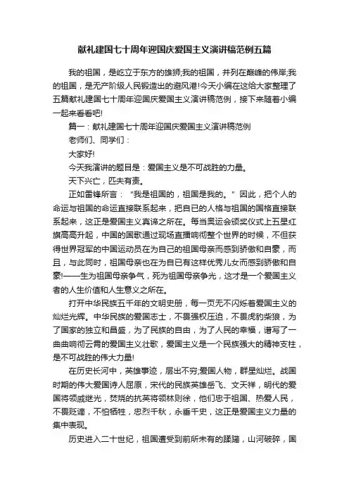 献礼建国七十周年迎国庆爱国主义演讲稿范例五篇