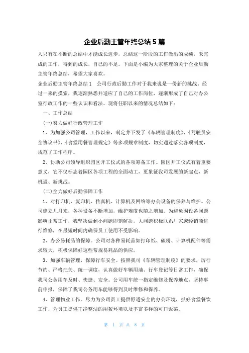 企业后勤主管年终总结5篇