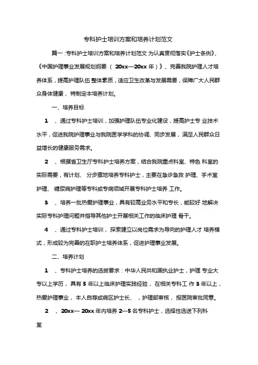 2020年专科护士培训方案和培养计划范文