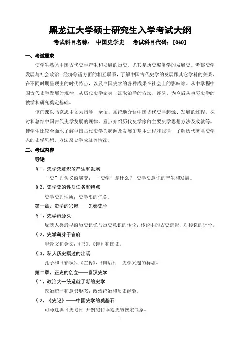 060中国史学史考试大纲