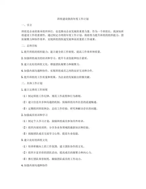 班组建设我的年度工作计划