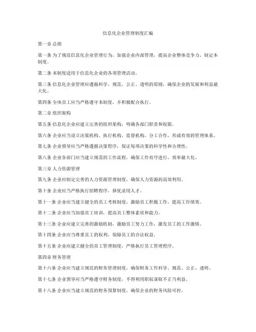 信息化企业管理制度汇编