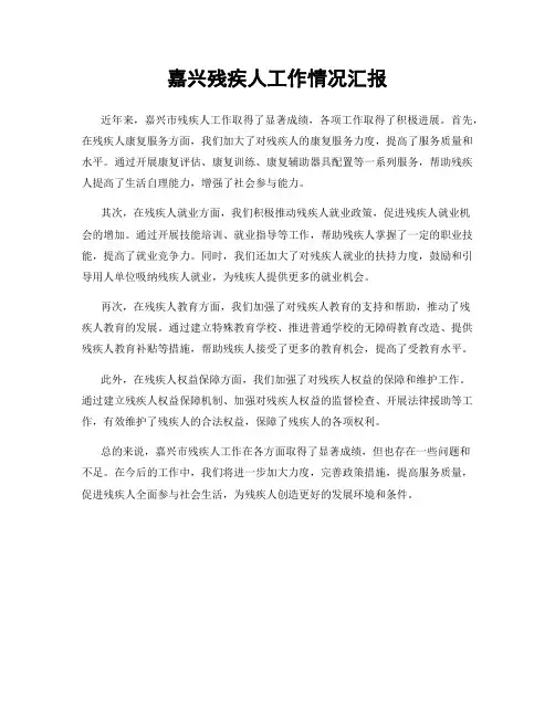 嘉兴残疾人工作情况汇报