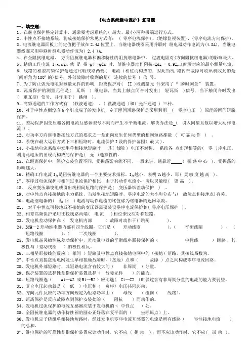 《电力系统继电保护》考试复习题(甘方成)解读