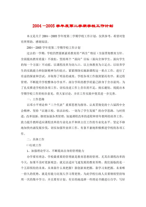2004—2005学年度第二学期学校工作计划