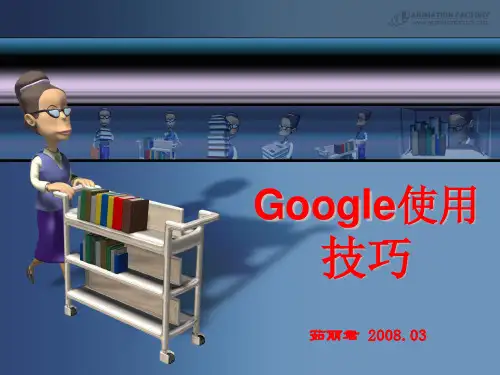 Google的使用技巧精品PPT课件