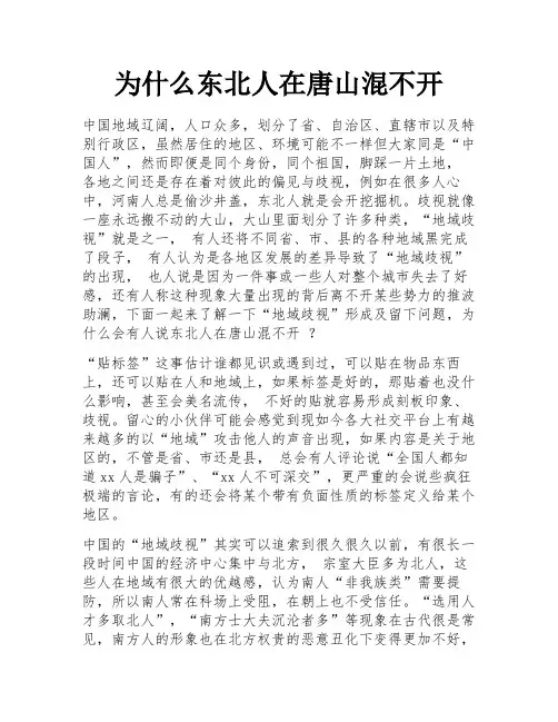 为什么东北人在唐山混不开