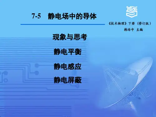 静电场中的导体2