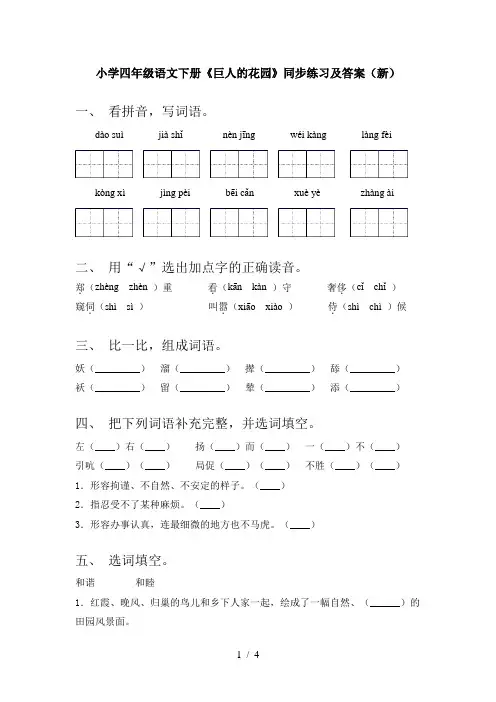 小学四年级语文下册《巨人的花园》同步练习及答案(新)