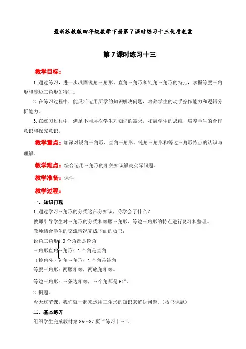 最新苏教版 四年级数学下册 第 7 课时  练习十三 优质教案