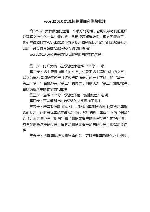 word2010怎么快捷添加和删除批注