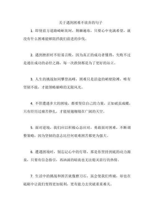 关于遇到困难不放弃的句子