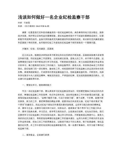 浅谈如何做好一名企业纪检监察干部