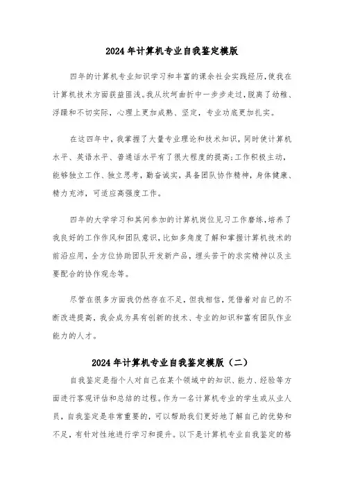 2024年计算机专业自我鉴定模版（五篇）