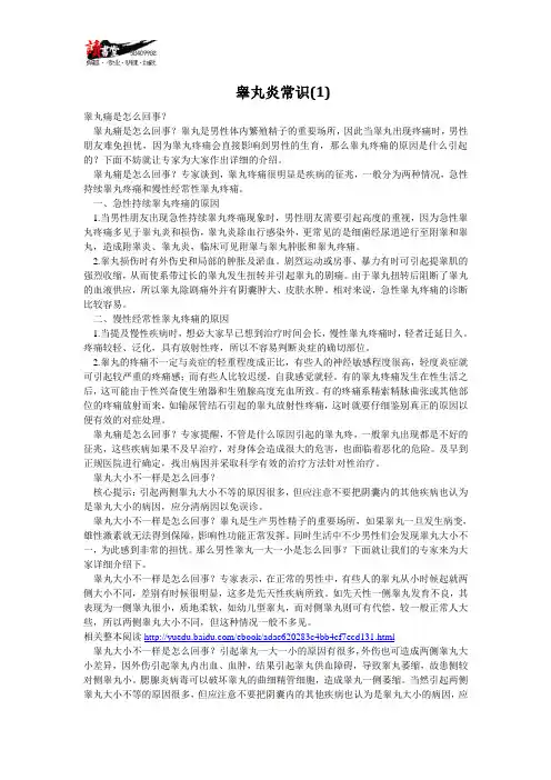 【睾丸炎】睾丸炎常识(1)