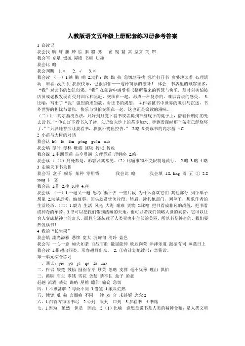 人教版语文五年级上册配套练习册参考答案