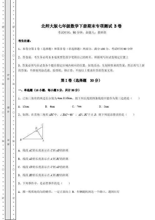北师大版七年级数学下册期末专项测试 B卷(含答案详解)