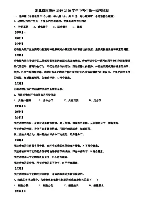 湖北省恩施州2019-2020学年中考生物一模考试卷含解析