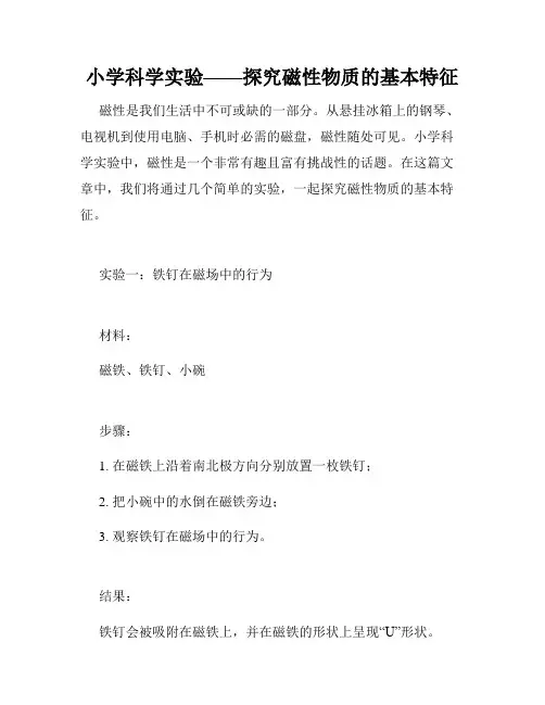小学科学实验——探究磁性物质的基本特征