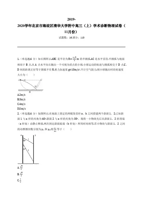 2019-2020学年北京市海淀区清华大学附中高三(上)学术诊断物理试卷(11月份)