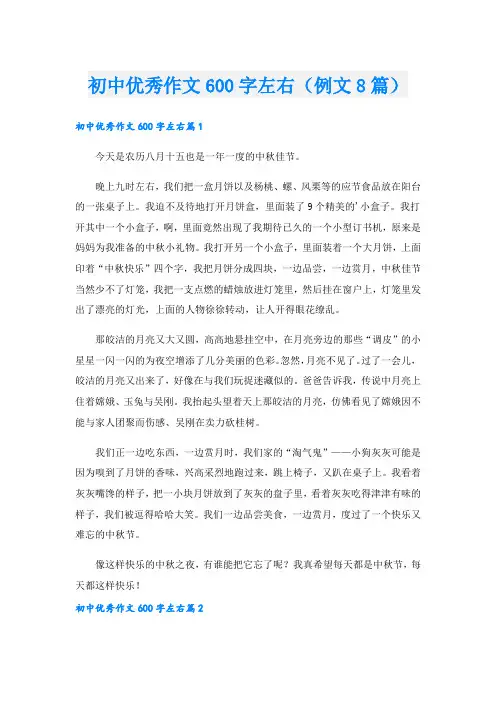初中优秀作文600字左右(例文8篇).doc