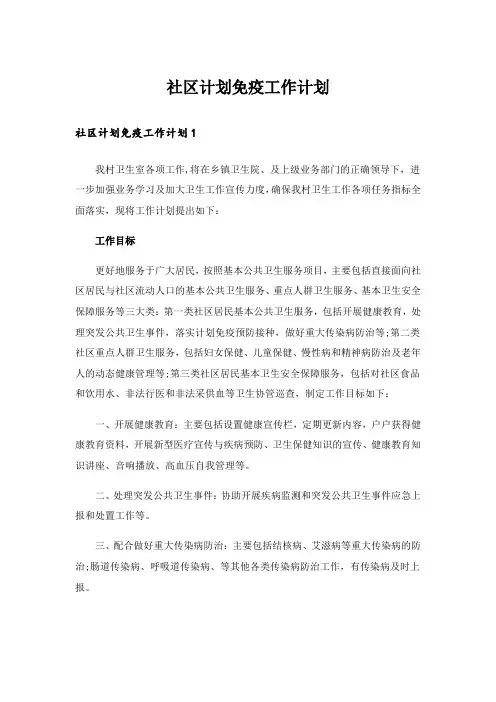 社区计划免疫工作计划