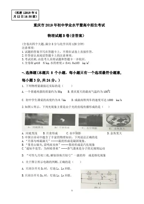 重庆市2019年初中学业水平考试暨高中招生考试物理试卷B卷(word版,有答案)# 2