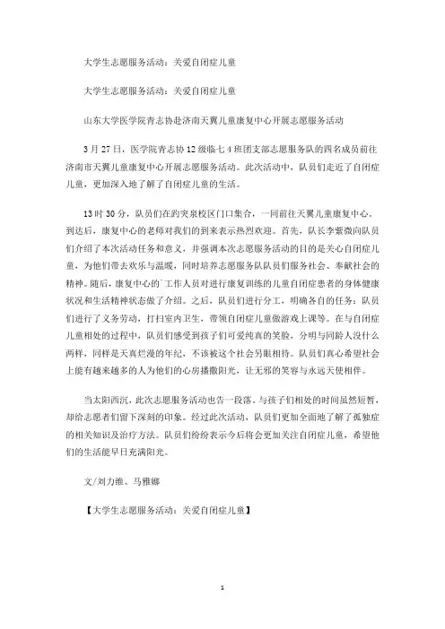 最新大学生志愿服务活动：关爱自闭症儿童