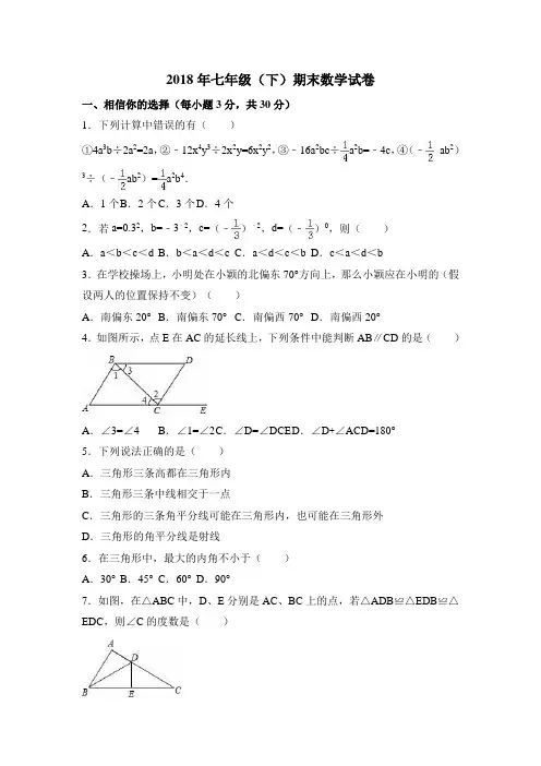 2018年七年级(下)期末数学试卷含答案