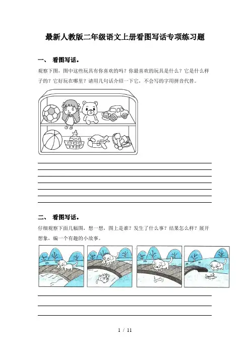 最新人教版二年级语文上册看图写话专项练习题
