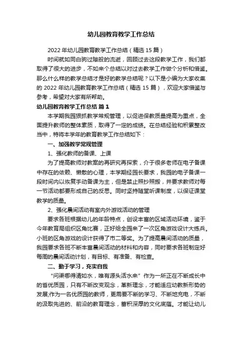 2022年幼儿园教育教学工作总结（精选15篇）