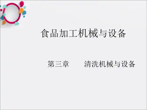 《清洗机械与设备》PPT课件
