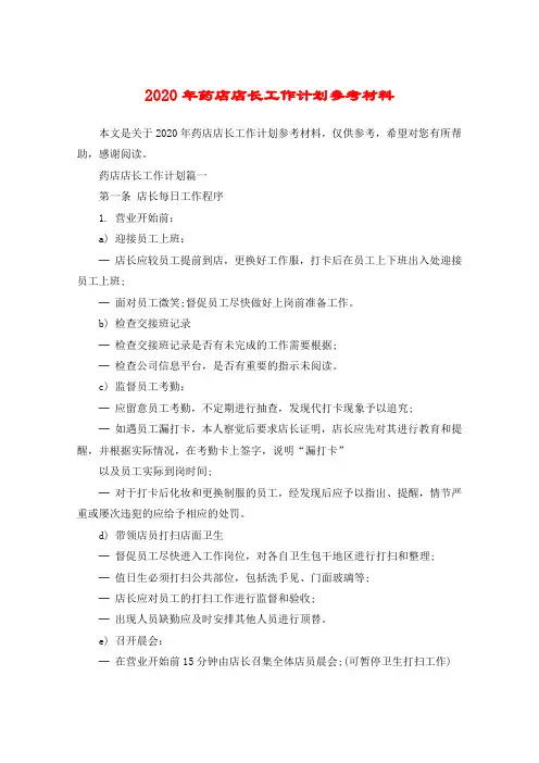 2020年药店店长工作计划参考材料
