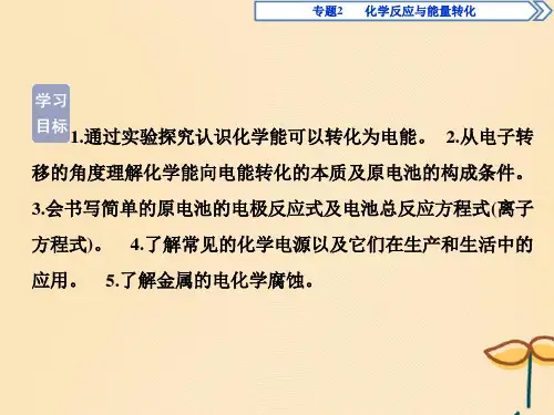 高中化学专题2化学反应与能量转化第三单元化学能与电能的转化第1课时化学能转化为电能化学电源课件苏教版