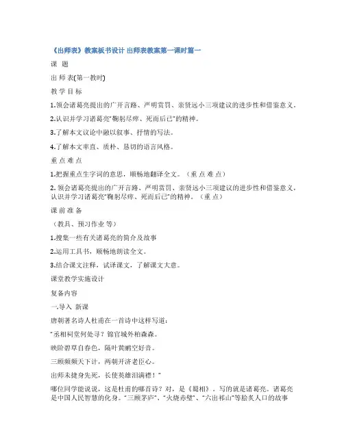 2023年《出师表》教案板书设计 出师表教案第一课时(二十篇)
