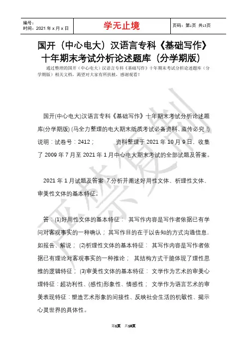 国开(中央电大)汉语言专科《基础写作》十年期末考试分析论述题库(分学期版)(Word最新版)