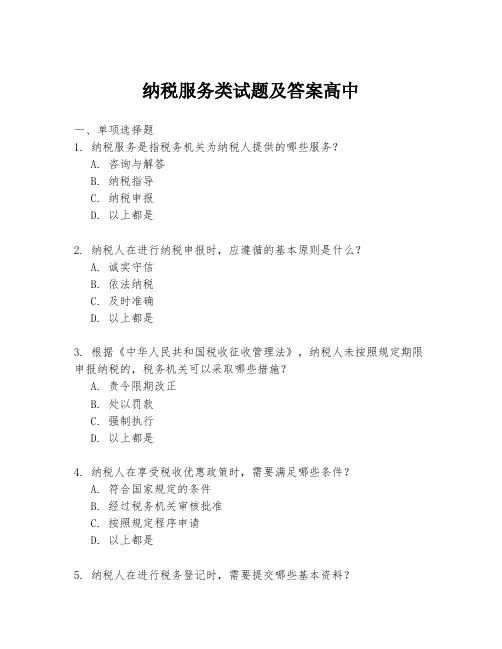 纳税服务类试题及答案高中