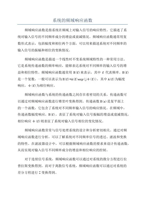 系统的频域响应函数