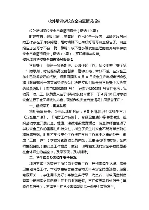校外培训学校安全自查情况报告（精选10篇）
