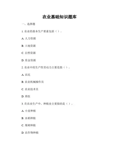 农业基础知识题库