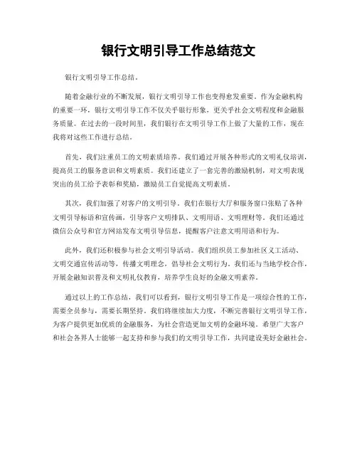 银行文明引导工作总结范文